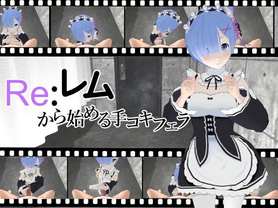 Re: Handjob Blow starting from REM メイン画像