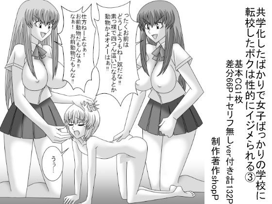 共学化したばかりで女子ばっかりの学校に転校したボクは性的にイジメられる 3 メイン画像