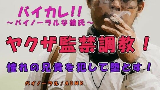 憧れのヤクザのアニキへの思いを抑えきれず拉致して監禁!丁寧に、そして激しく犯して堕とす! ASMR/バイノーラル/調教/鬼畜/拘束/前立腺/男同士/喘ぎ/前立腺 メイン画像