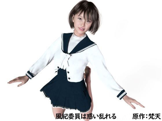 風紀委員は惑い乱れる メイン画像