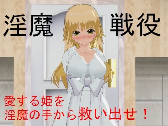 淫魔戦役 メイン画像