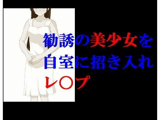 勧誘の美少女を自室に招き入れレ○プ メイン画像
