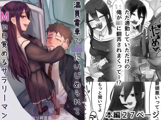 満員電車でJKにいじめられてMに目覚めちゃうサラリーマン メイン画像