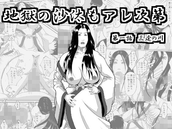 地獄の沙汰もアレ次第? メイン画像