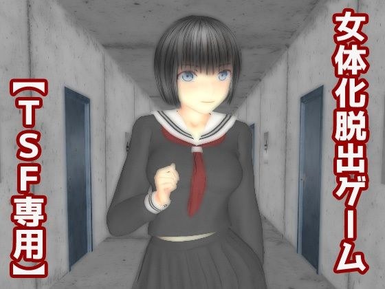 女体化脱出ゲーム メイン画像