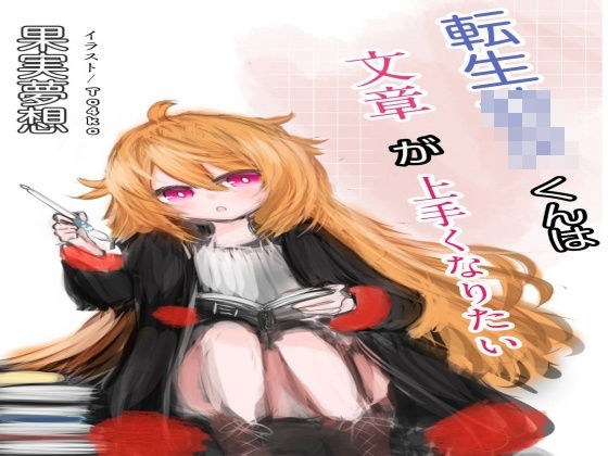転生○女くんは文章が上手くなりたい メイン画像