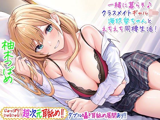 【超次元耳舐め！！】一緒に暮らそ♪クラスメイトJKギャル海玖愛ちゃんとえちえち同棲生活！【3時間30分】 メイン画像