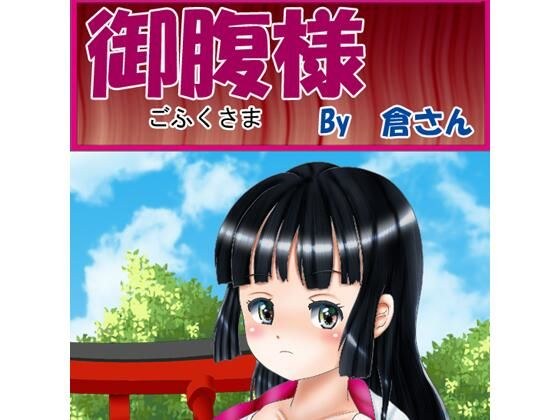 御腹様 （前編） メイン画像