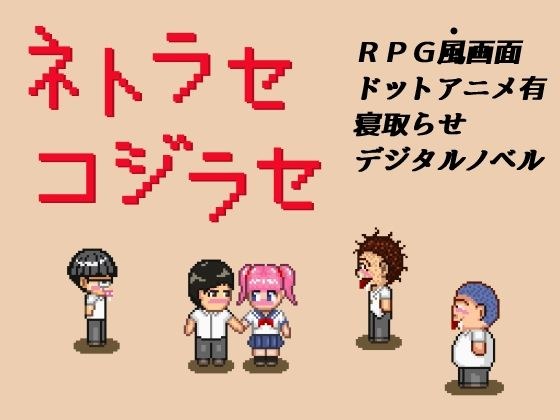 ネトラセコジラセ メイン画像