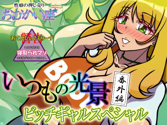 いつもの光景 番外編〜ビッチギャルスペシャル〜 メイン画像
