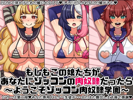 もしもこの娘たちがあなたにゾッコンの肉奴●だったら〜ようこそゾッコン肉奴●学園2〜 メイン画像
