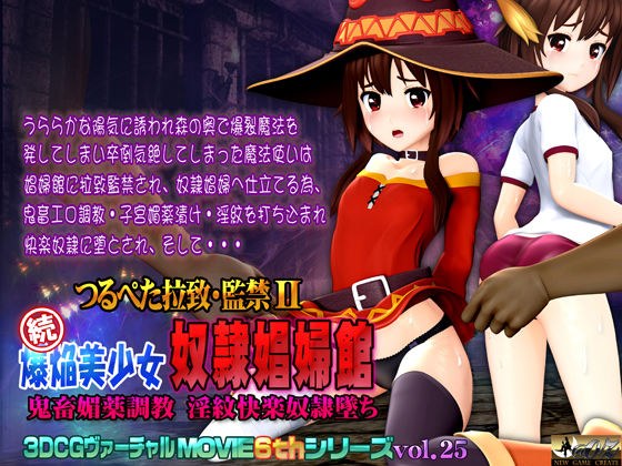 つるぺた拉致・監禁II 続爆焔美少女 奴●娼婦館 鬼畜媚薬調教 淫紋快楽奴●墜ち メイン画像