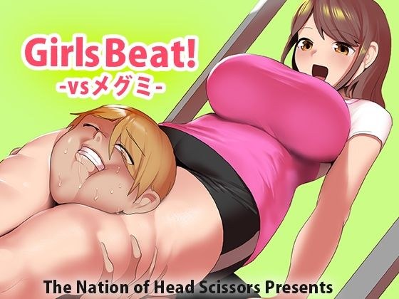Girls Beat！ vsメグミ メイン画像