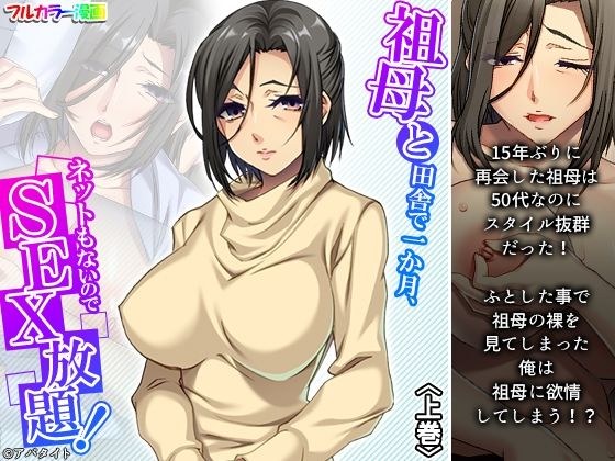 祖母と田舎で一か月、ネットもないのでSEX放題! 上巻 メイン画像