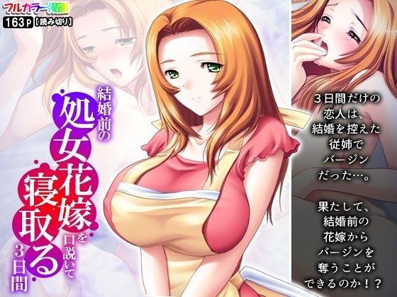 結婚前の処女花嫁を口説いて寝取る3日間 メイン画像