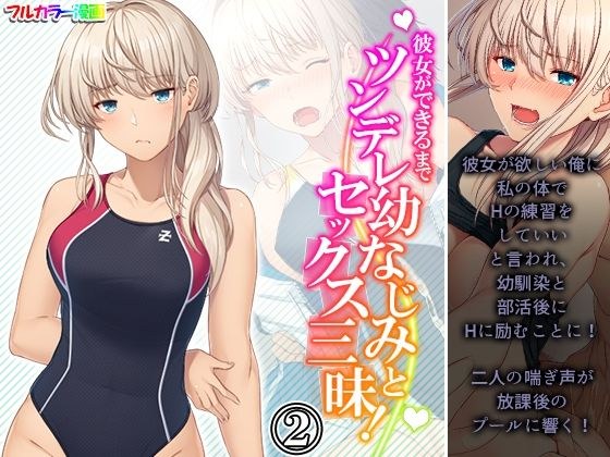 彼女ができるまでツンデレ幼なじみとセックス三昧！ 2巻 メイン画像