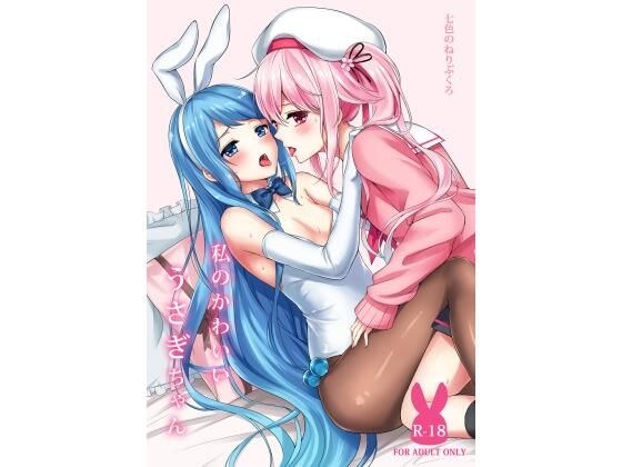 私のかわいいうさぎちゃん メイン画像