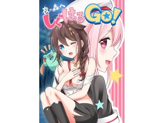 夜の森へ しぐはるGO! メイン画像
