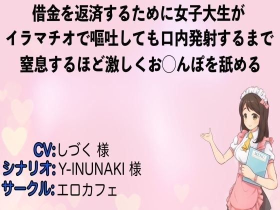 Even if a female college student vomits with Deep Throating to repay the debt, she licks the cock so violently that she suffocates until she shoots in the mouth メイン画像