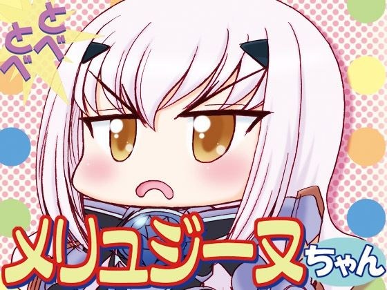 とべとべメリュジーヌちゃん1 メイン画像