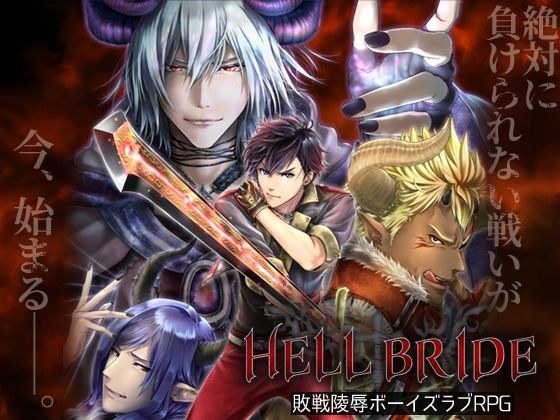敗戦陵●ボーイズラブRPG HELL BRIDE メイン画像