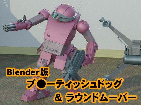 Blender版ブ●ーティッシュドッグ&ラウンドムーバー メイン画像