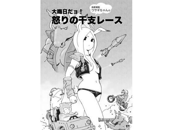 鳥獣擬画ウサギちゃんの大晦日だョ！怒りの干支レース メイン画像