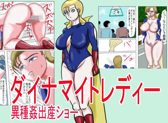 ダイナマイトレディー 異種姦出産ショー メイン画像