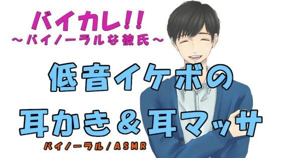 バイカレ！〜バイノーラルな彼氏！〜 低音イケボの耳かき＆耳マッサージ ASMR/バイノーラル/耳かき/マッサージ/オイル/女性向け/膝枕/水辺/癒し/ささやき メイン画像