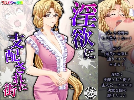 淫欲に支配された街 2巻 メイン画像