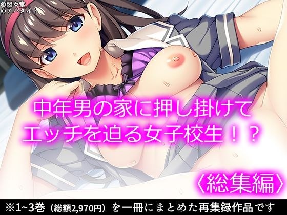 中年男の家に押し掛けてエッチを迫る女子校生！？ ＜総集編＞ メイン画像