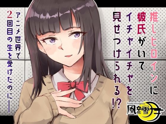 推しヒロインに彼氏がいてイチャイチャを見せつけられる!? 〜アニメ世界で2回目の生を受けたのに〜 メイン画像