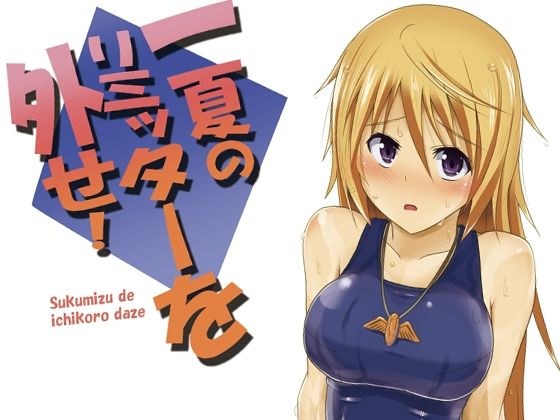 一夏のリミッターを外せ！ メイン画像