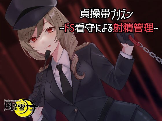 貞操帯プリズン 〜ドS看守による射精管理「判決、貞操帯五年」〜 メイン画像