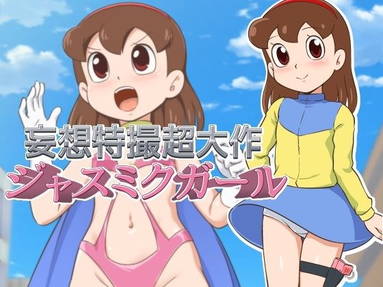 妄想特撮超大作 ジャスミクガール メイン画像