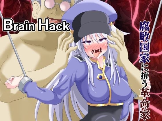 Brain Hack 腐敗国家に抗う革命家の末路 メイン画像