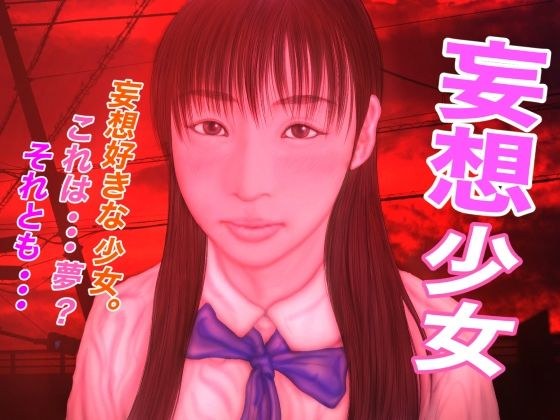 妄想少女 メイン画像