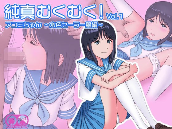 純真むくむく!vol.1 アユミちゃん -水色セーラー服編- メイン画像