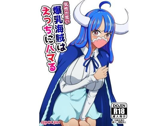 気性が荒い爆乳海賊はえっちにハマる メイン画像