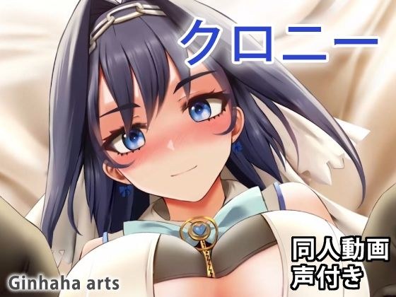 クロニー - 同人動画 （ぎんハハ） メイン画像