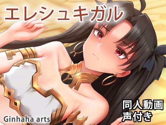 イシュタル - 同人動画 （ぎんハハ） 2022年 メイン画像