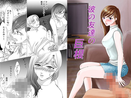 彼の友達の巨根〜リナの体験談〜 メイン画像