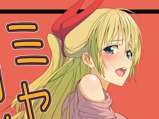 ミセコイ メイン画像