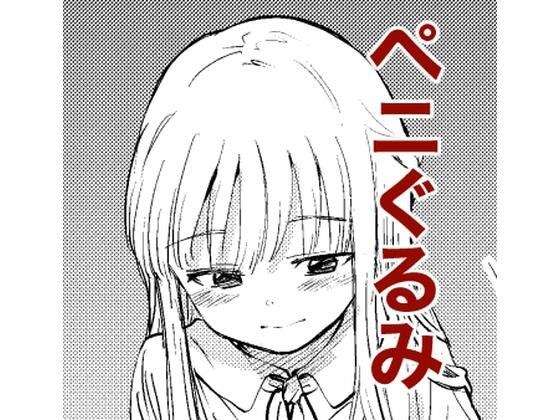 Penigurumi メイン画像