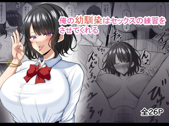 My childhood friend lets me practice sex メイン画像