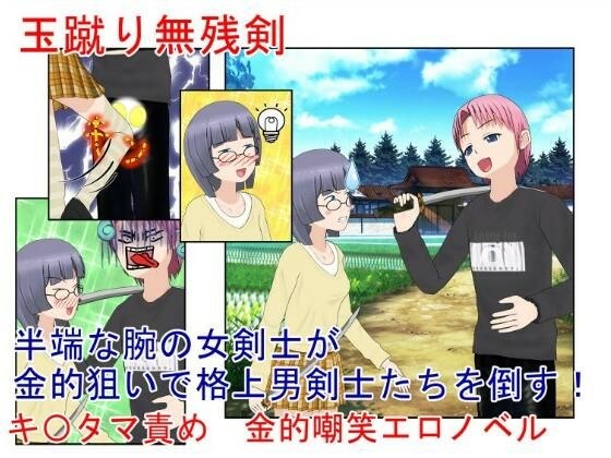 『玉蹴り無残剣』 女剣士の奥の手は金蹴り！ 大して強くないのを金的で補う女武芸者の旅【キ〇タマ責め】【金的嘲笑】 メイン画像