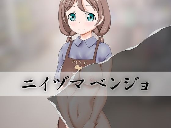 新妻便条 メイン画像