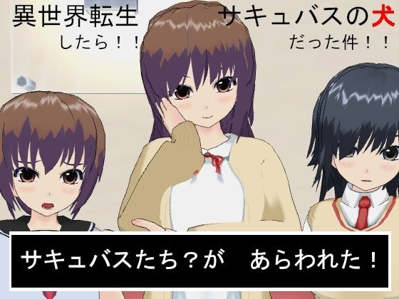 異世界転生したらサキュバスの犬だった件 メイン画像