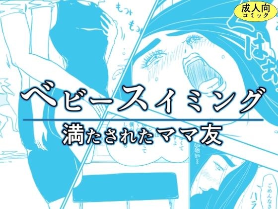 ベビースイミング〜満たされたママ友〜 メイン画像