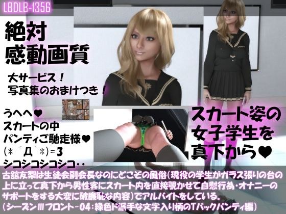 【●100△100】古舘友梨は生徒会副会長なのにどこぞの風俗（現役の学生がガラス張りの台の上に立って真下から男性客にスカート内を直接覗かせて自慰行為・オナニーのサポートをする大変に破廉恥な内容）でアルバイトをしている。（シーズンIII-04:緑色ド派手な文字入り柄のTバックパンティ編） メイン画像